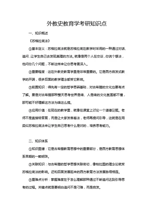 外教史教育学考研知识点