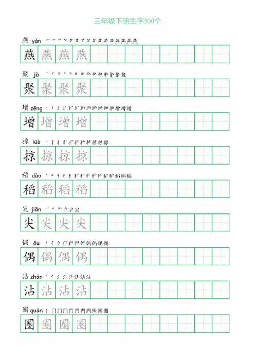 小学三年级下册生字带拼音300个（含拼音、笔顺、田字格描红）