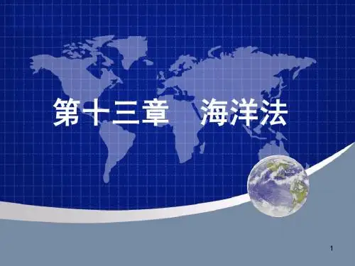 第十三章 海洋法