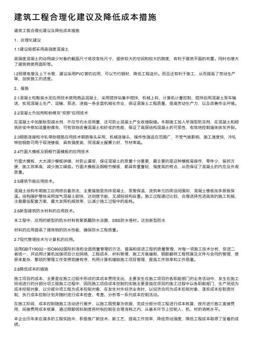 建筑工程合理化建议及降低成本措施
