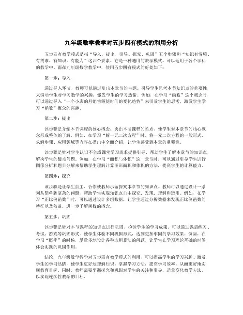 九年级数学教学对五步四有模式的利用分析