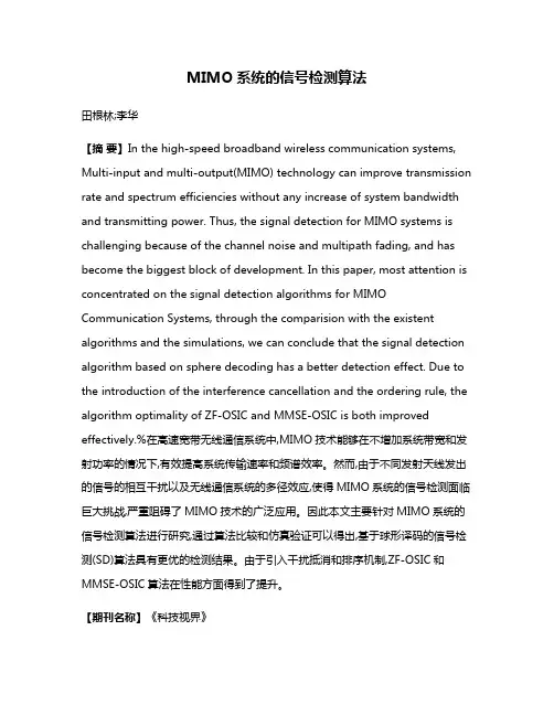 MIMO系统的信号检测算法
