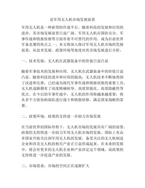论军用无人机市场发展前景分析