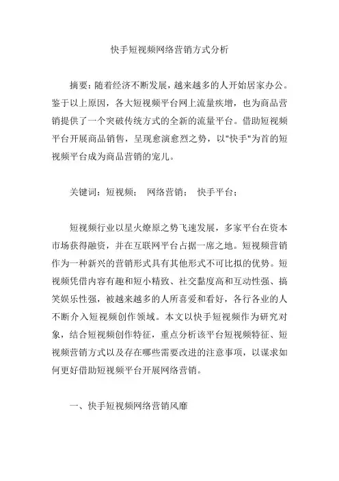 快手短视频网络营销方式分析【论文】