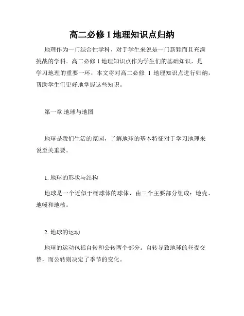 高二必修1地理知识点归纳