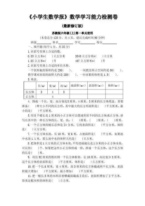 苏教版6六年级上册数学学习能力检测卷（全套）（小学生数学报）（含答案解析）