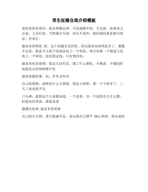 【自我介绍范文】男生征婚自我介绍模板