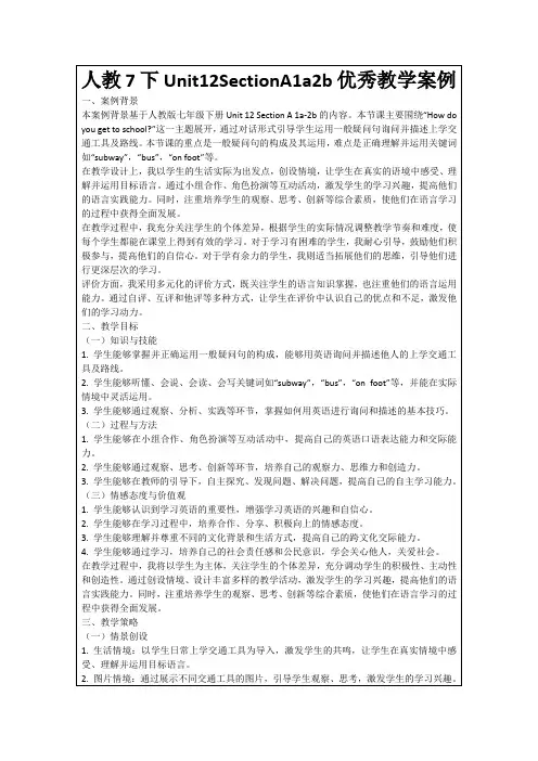 人教7下Unit12SectionA1a2b优秀教学案例