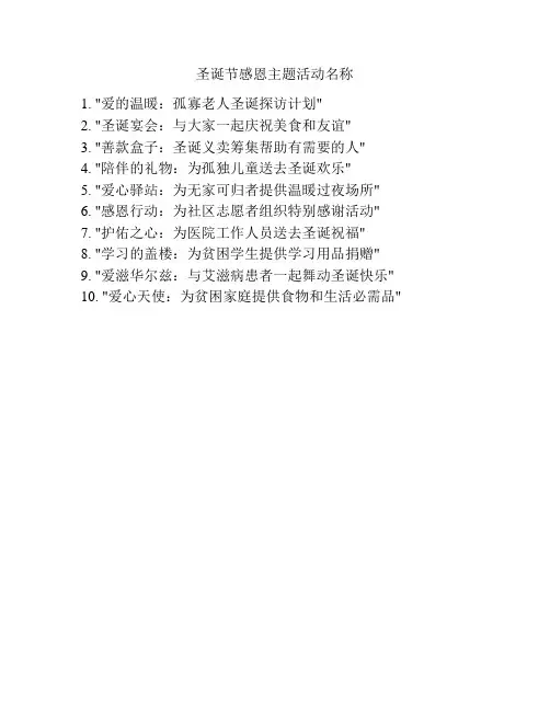圣诞节感恩主题活动名称