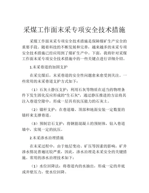 采煤工作面末采专项安全技术措施