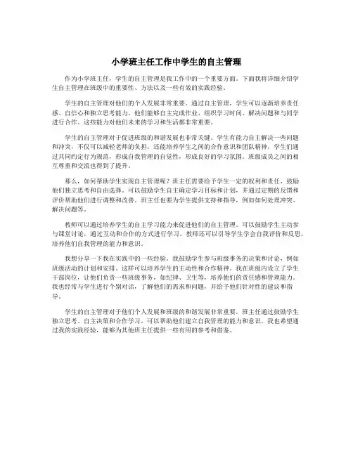小学班主任工作中学生的自主管理