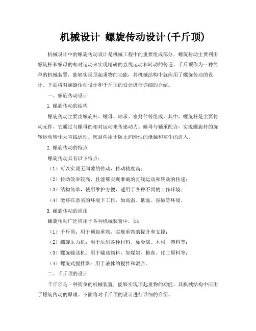 机械设计螺旋传动设计千斤顶