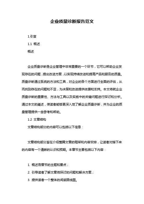 企业质量诊断报告范文