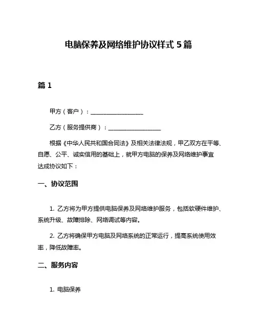 电脑保养及网络维护协议样式5篇