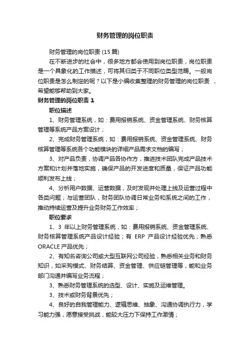 财务管理的岗位职责