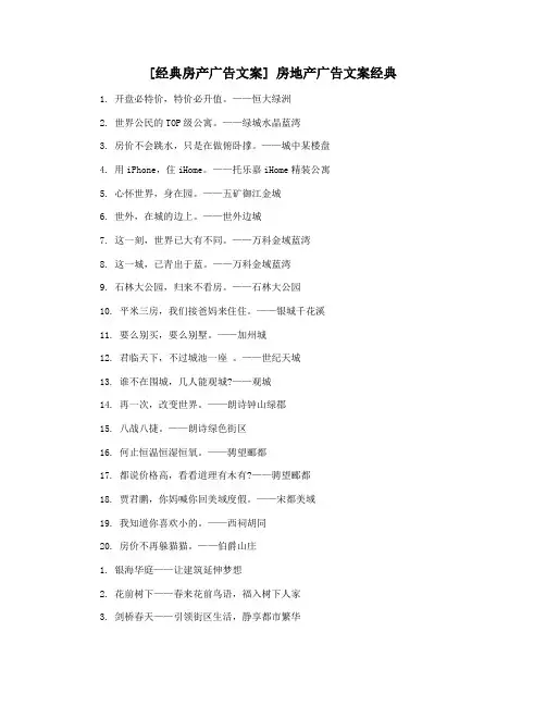 [经典房产广告文案] 房地产广告文案经典