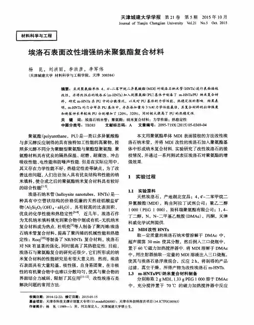 埃洛石表面改性增强纳米聚氨酯复合材料