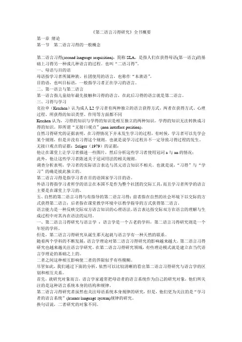 《第二语言习得研究》全书概要 (知识点全)