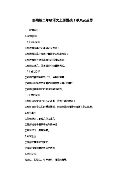 部编版二年级语文上册雪孩子教案及反思