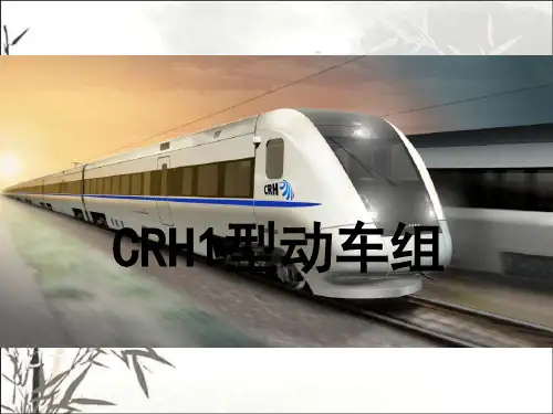 CRH1动车组介绍