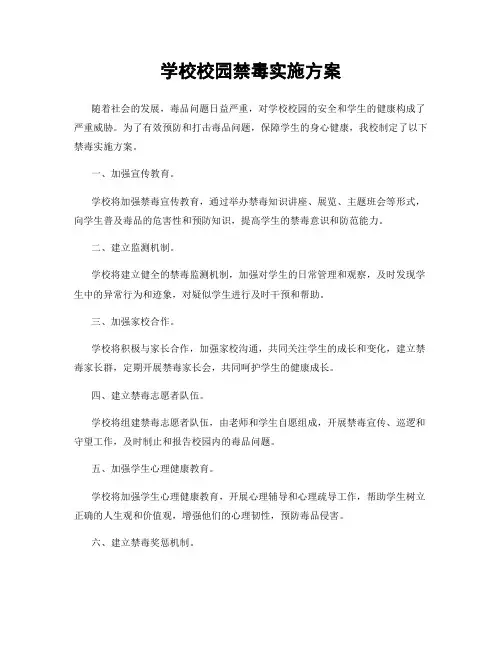 学校校园禁毒实施方案