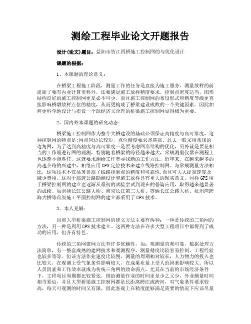 测绘工程毕业论文开题报告