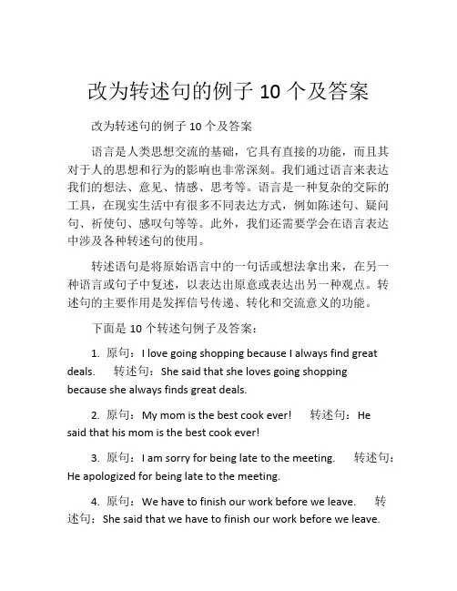 改为转述句的例子10个及答案