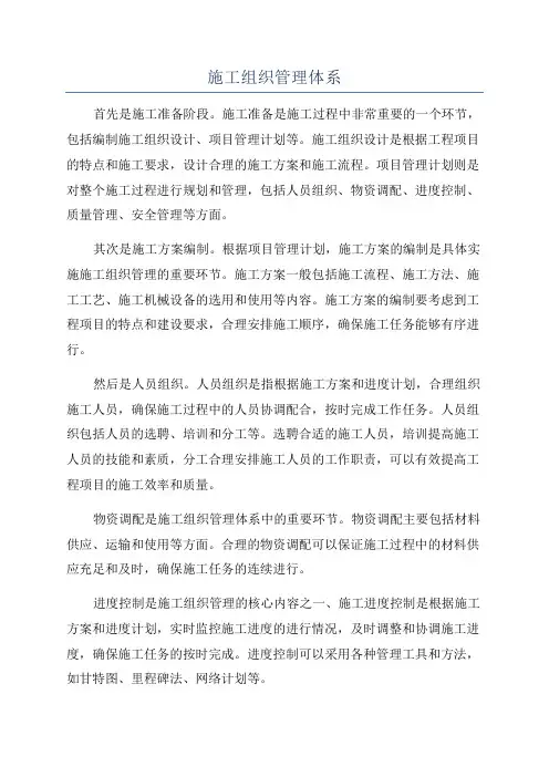 施工组织管理体系