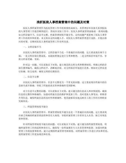 浅析医院人事档案管理中的问题及对策