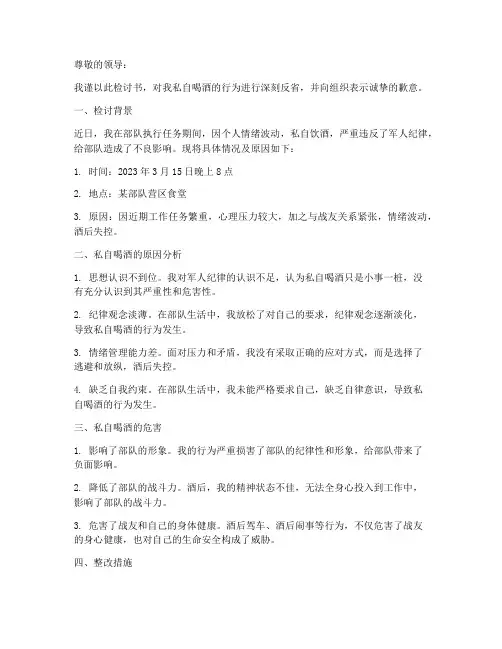 军人检讨书私自喝酒检查