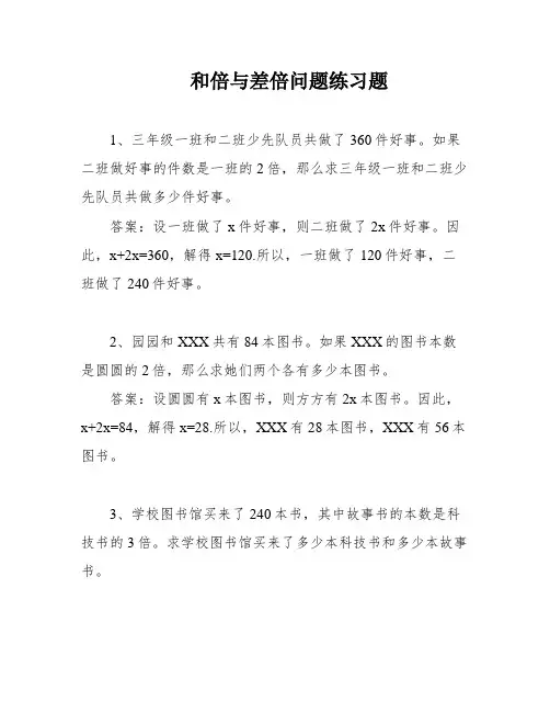 和倍与差倍问题练习题
