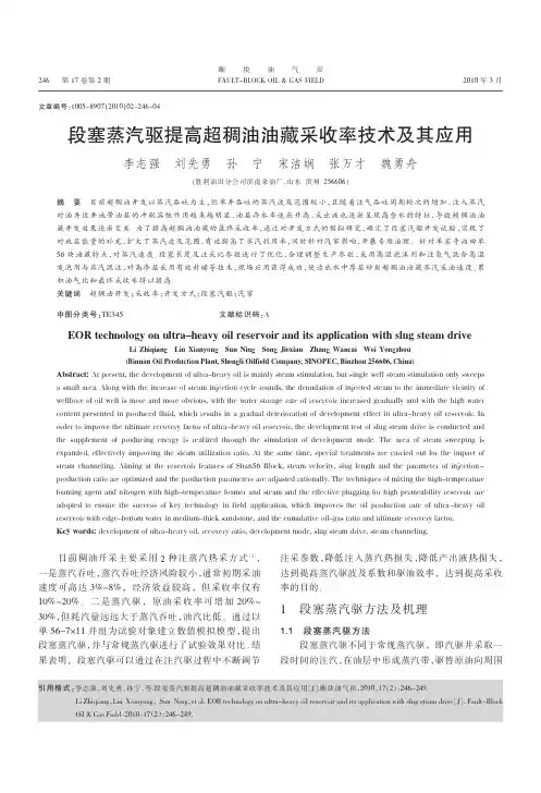 段塞蒸汽驱提高超稠油油藏采收率技术及其应用