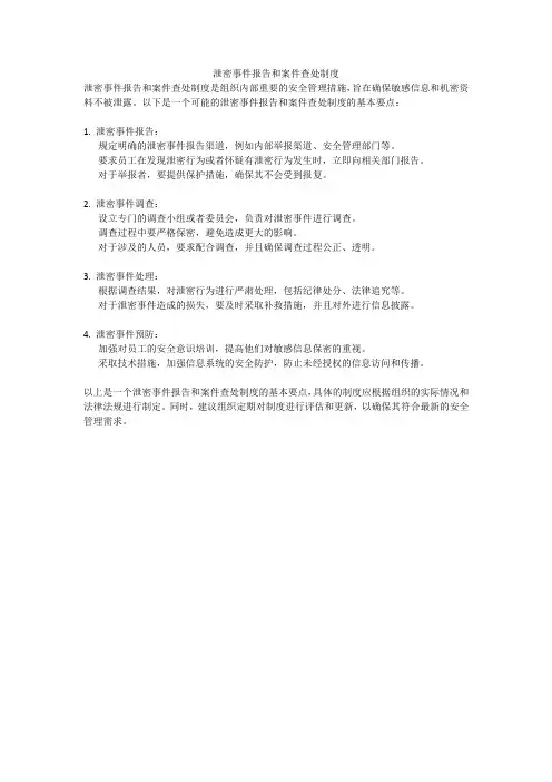 泄密事件报告和案件查处制度