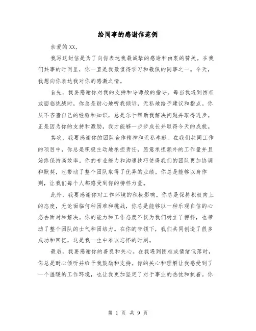 给同事的感谢信范例（六篇）