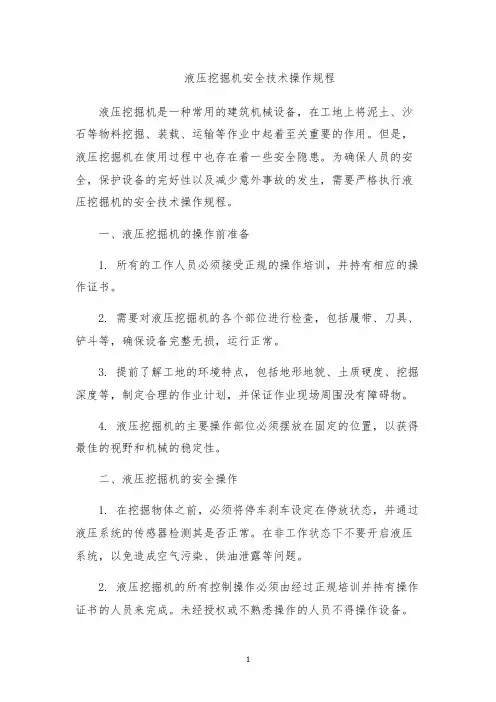 液压挖掘机安全技术操作规程