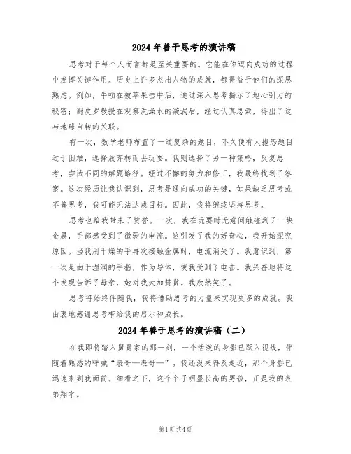 2024年善于思考的演讲稿（4篇）