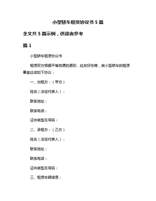 小型轿车租赁协议书5篇