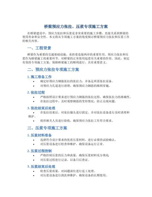 桥梁预应力张拉、压浆专项施工方案