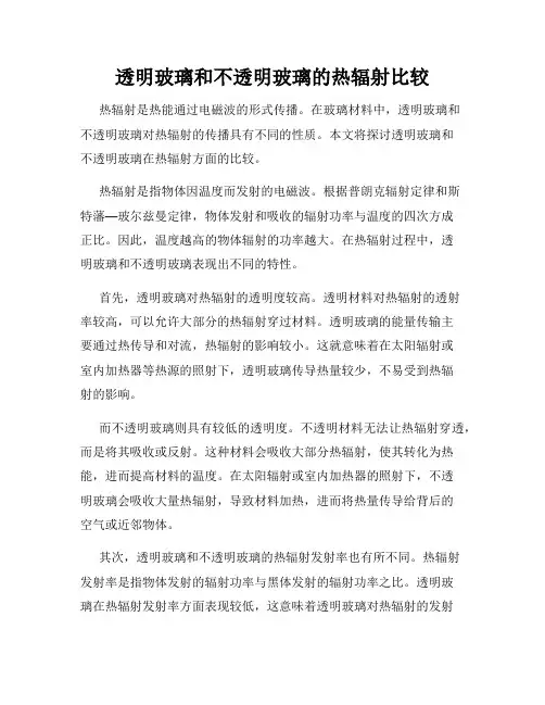 透明玻璃和不透明玻璃的热辐射比较