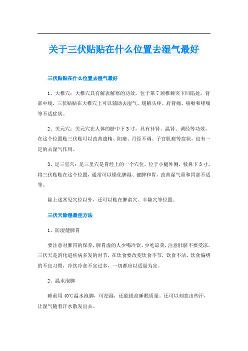 关于三伏贴贴在什么位置去湿气最好