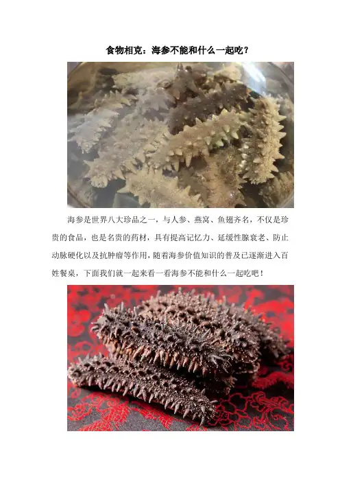 食物相克：海参不能和什么一起吃？