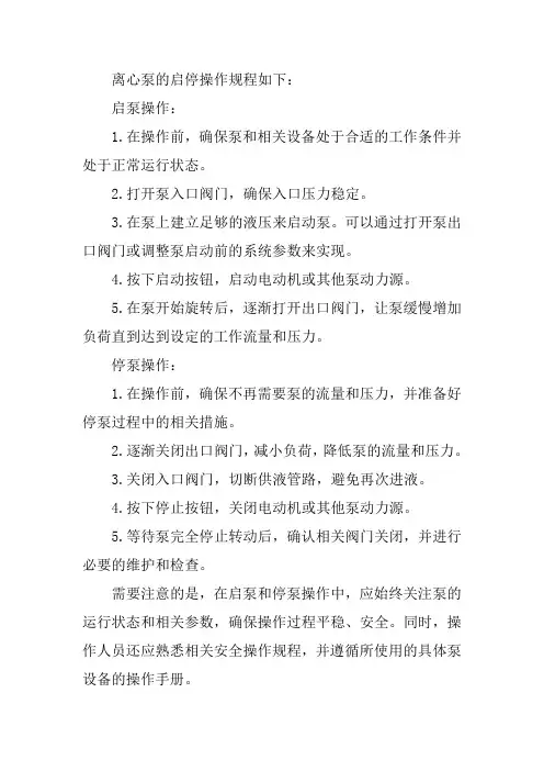 离心泵的启停操作规程