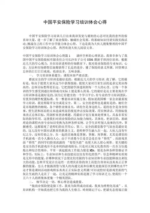 中国平安保险学习培训体会心得