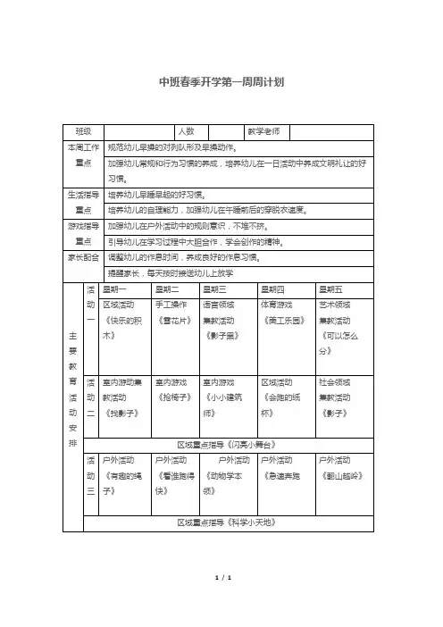 中班春季开学第一周周计划
