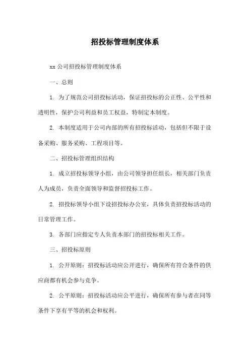 招投标管理制度体系