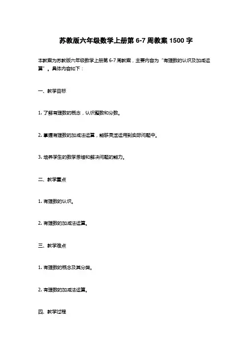 苏教版六年级数学上册第6-7周教案1500字
