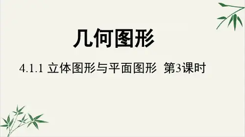 人教版《立体图形与平面图形》PPT精品课件
