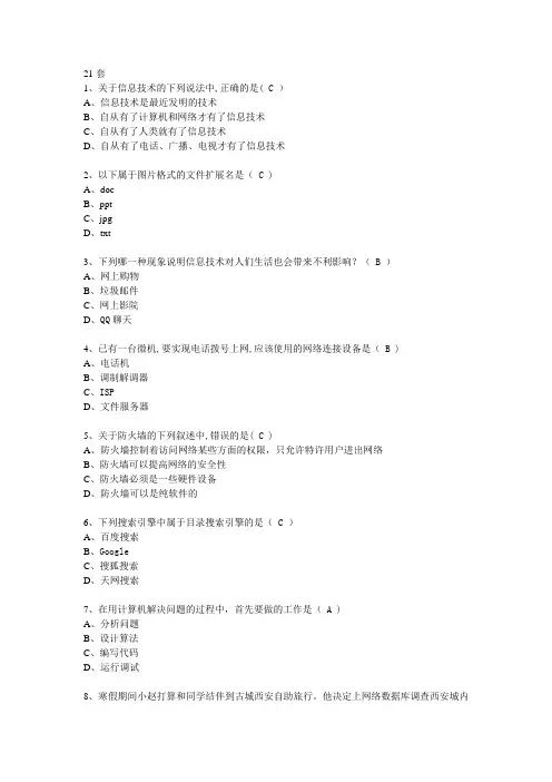 江苏省高中信息技术(31套)21-25套选择题答案和操作题