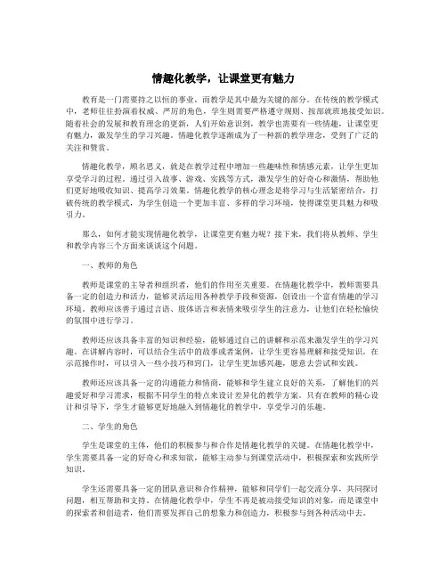 情趣化教学,让课堂更有魅力