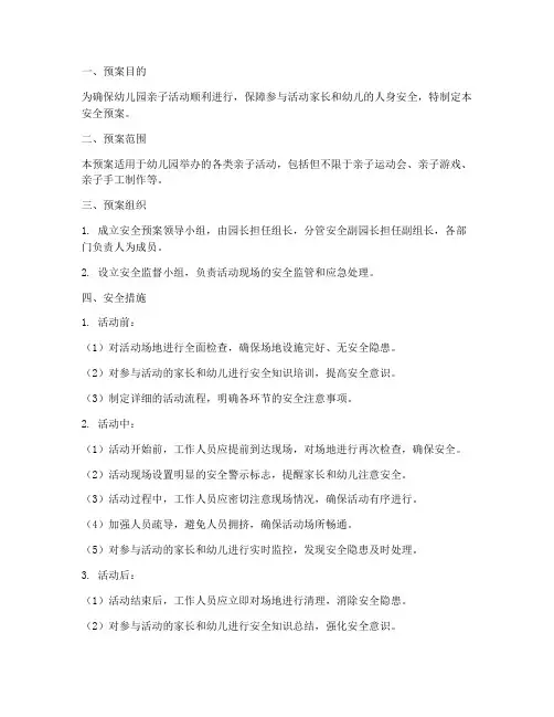 幼儿园内亲子活动安全预案